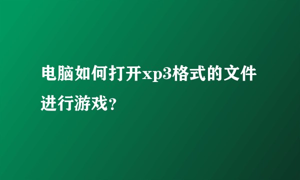 电脑如何打开xp3格式的文件进行游戏？