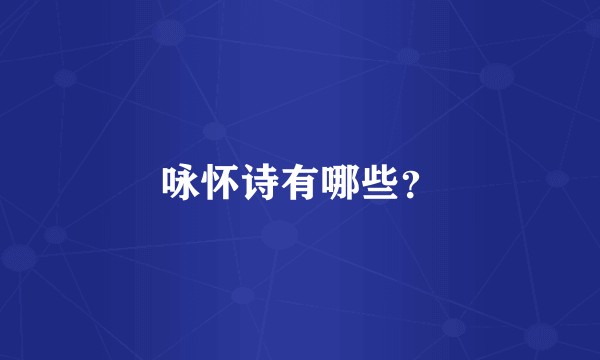 咏怀诗有哪些？
