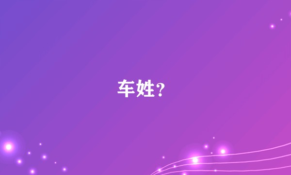 车姓？