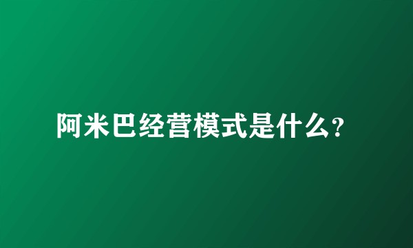 阿米巴经营模式是什么?