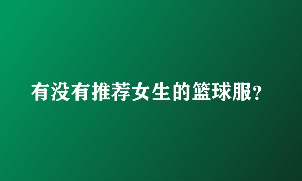 有没有推荐女生的篮球服?