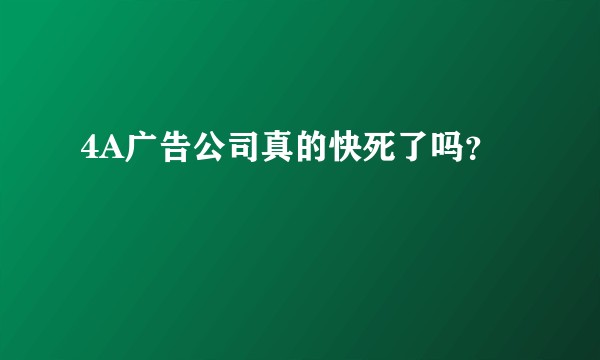 4A广告公司真的快死了吗?