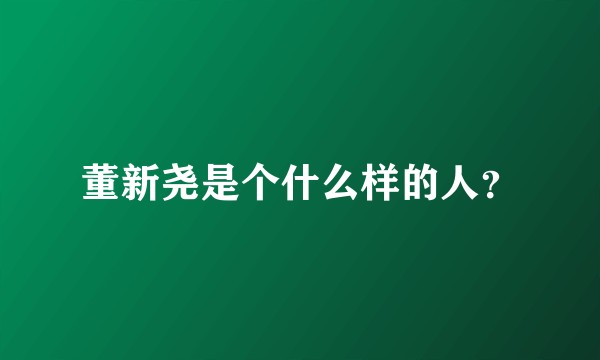 董新尧是个什么样的人？