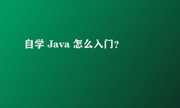 自学 Java 怎么入门？