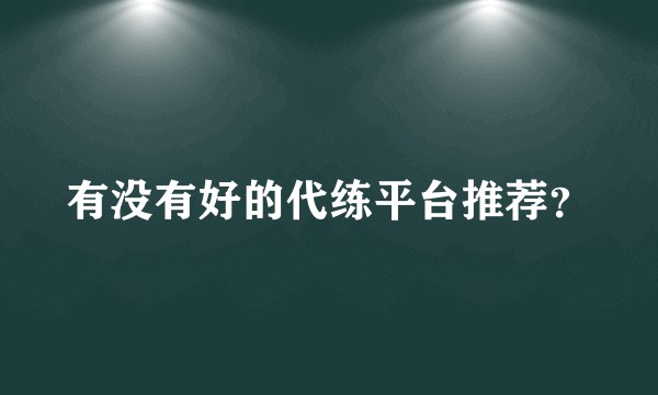 有没有好的代练平台推荐？