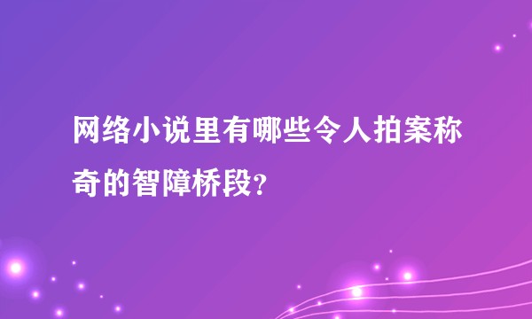 网络小说里有哪些令人拍案称奇的智障桥段？
