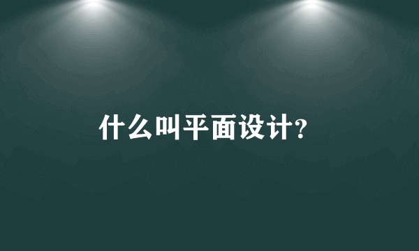 什么叫平面设计？