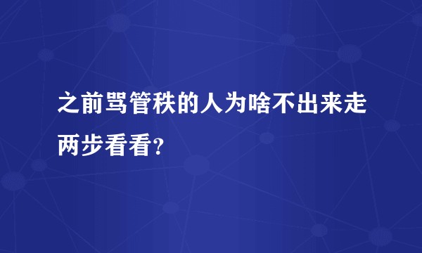 之前骂管秩的人为啥不出来走两步看看？
