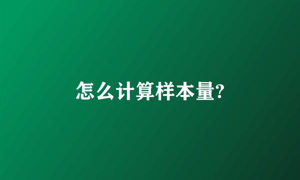 怎么计算样本量?
