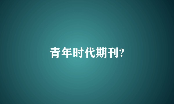 青年时代期刊?