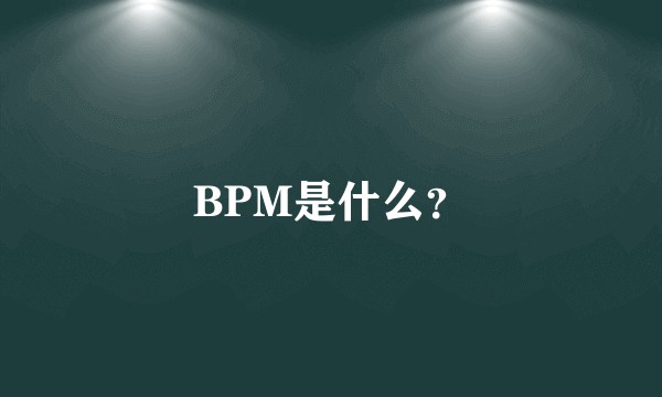 BPM是什么?