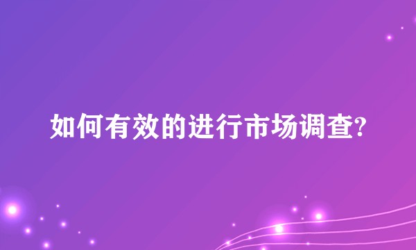 如何有效的进行市场调查?