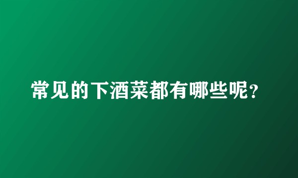 常见的下酒菜都有哪些呢？