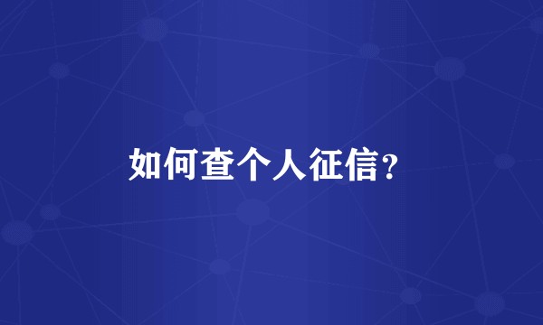 如何查个人征信？