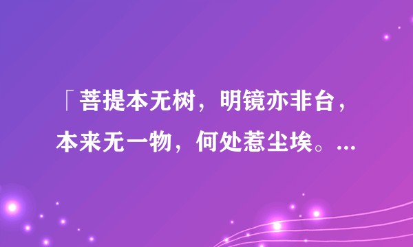 「菩提本无树，明镜亦非台，本来无一物，何处惹尘埃。」这句话是什么意思？