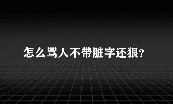 怎么骂人不带脏字还狠？