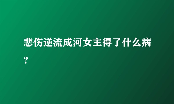 悲伤逆流成河女主得了什么病?