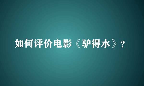 如何评价电影《驴得水》？