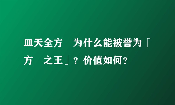 皿天全方罍为什么能被誉为「方罍之王」？价值如何？