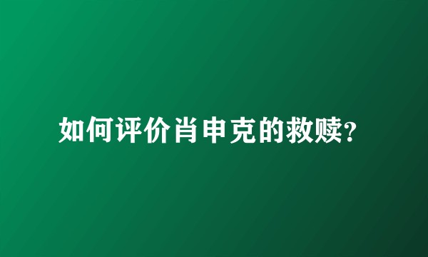 如何评价肖申克的救赎？