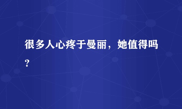 很多人心疼于曼丽，她值得吗？