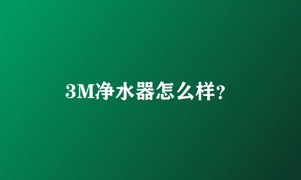 3M净水器怎么样？