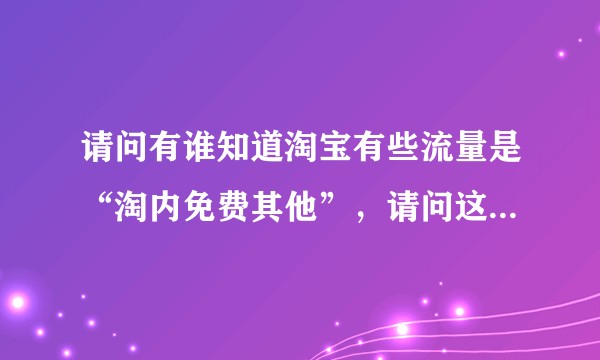请问有谁知道淘宝有些流量是“淘内免费其他”，请问这流量是什么来源？