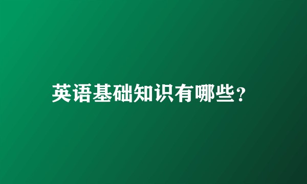 英语基础知识有哪些？