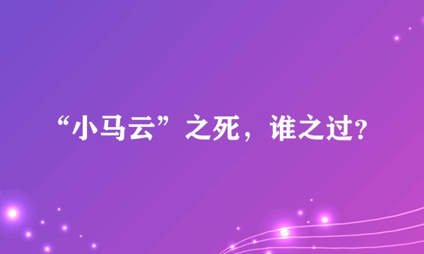 “小马云”之死，谁之过？