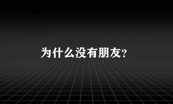 为什么没有朋友？