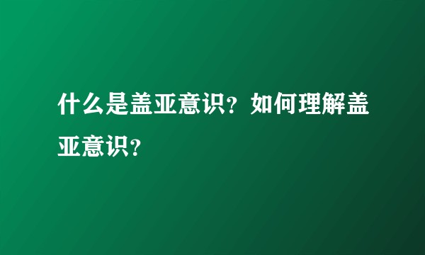 什么是盖亚意识？如何理解盖亚意识？