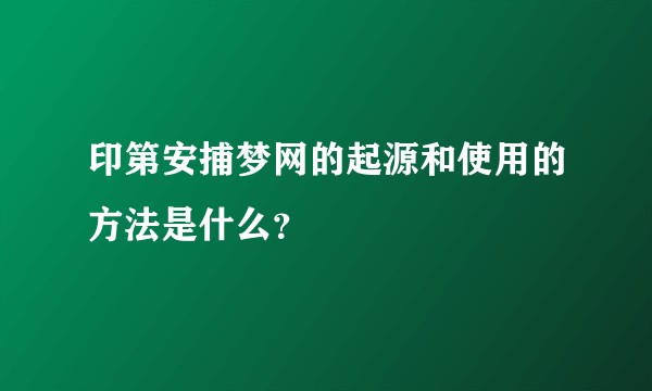 印第安捕梦网的起源和使用的方法是什么？