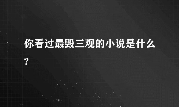 你看过最毁三观的小说是什么?