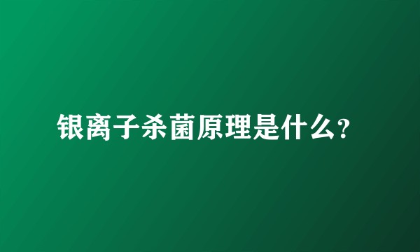 银离子杀菌原理是什么？