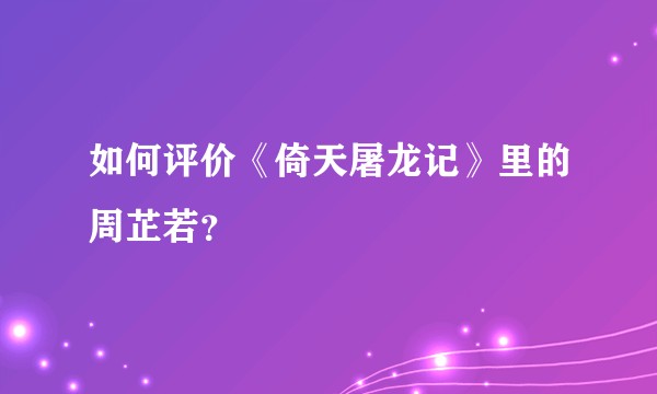 如何评价《倚天屠龙记》里的周芷若？