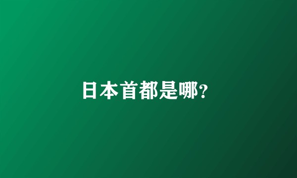 日本首都是哪？
