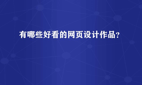 有哪些好看的网页设计作品？