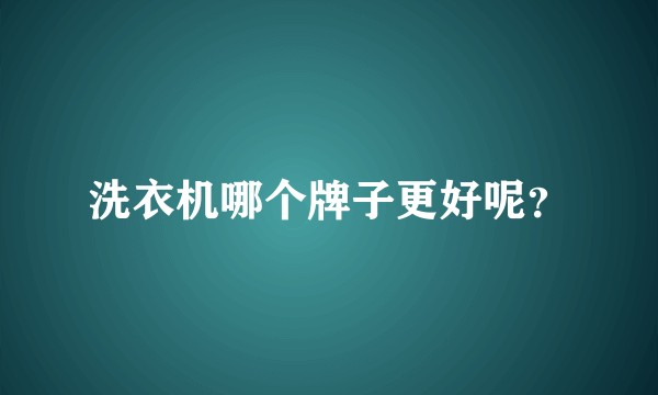 洗衣机哪个牌子更好呢？