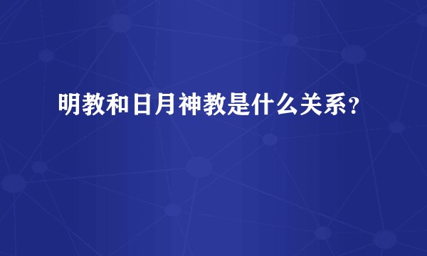 明教和日月神教是什么关系?