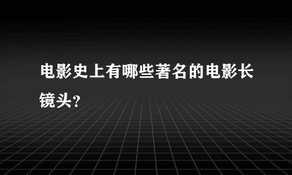 电影史上有哪些著名的电影长镜头？