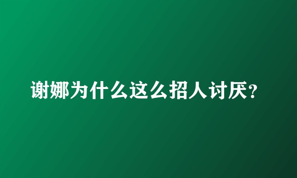 谢娜为什么这么招人讨厌？
