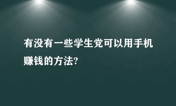 有没有一些学生党可以用手机赚钱的方法?