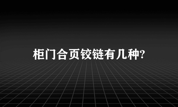 柜门合页铰链有几种?