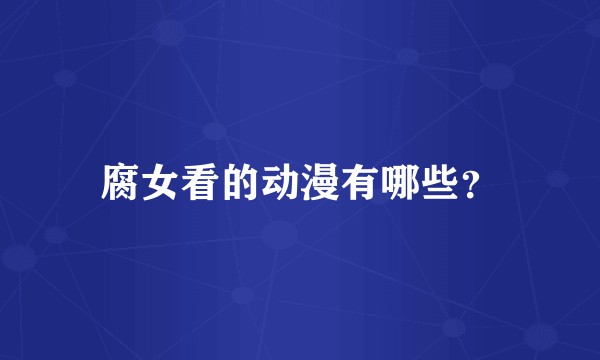 腐女看的动漫有哪些？