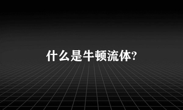 什么是牛顿流体?