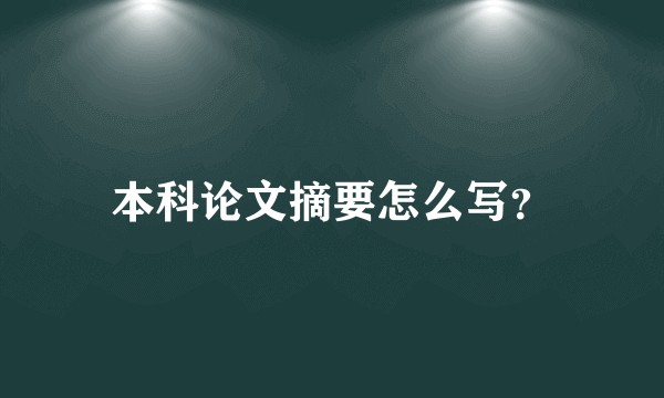 本科论文摘要怎么写？