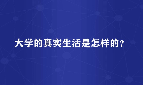 大学的真实生活是怎样的？