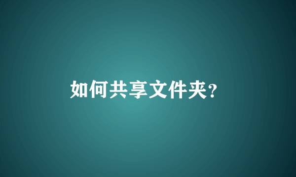 如何共享文件夹？
