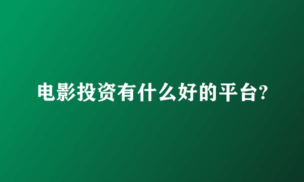 电影投资有什么好的平台?