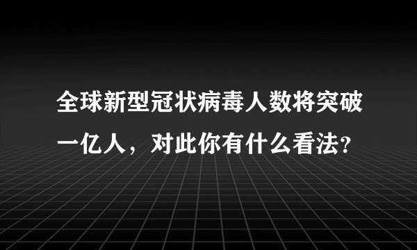 全球新型冠状病毒人数将突破一亿人，对此你有什么看法？